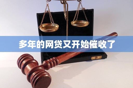 网贷又开始催收了麻将胡了多年的(图1)