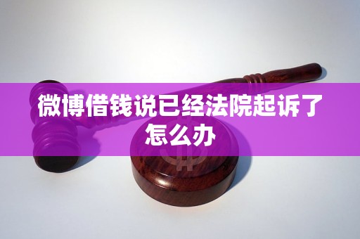 已经法院起诉了怎么办麻将胡了微博借钱说(图1)